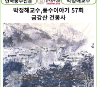 [풍수 연재] 박정해교수 풍수이야기 57회 ... 금강산 건봉사