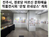 [카드뉴스] 진주시, 경로당 어르신 문화예술 작품전시회 ‘은빛 르네상스’ 개최