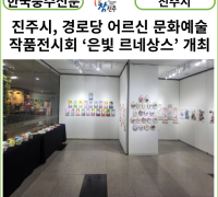 [카드뉴스] 진주시, 경로당 어르신 문화예술 작품전시회 ‘은빛 르네상스’ 개최