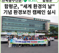 [카드뉴스] 함평군, 제28회 ‘세계 환경의 날’ 기념 환경보전 캠페인 실시