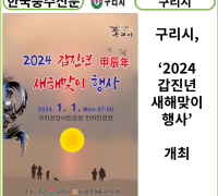 [카드뉴스] 구리시, ‘2024 갑진년 새해맞이 행사’ 개최