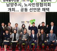 [카드뉴스] 남양주시, 2023 노사민정협의회 개최...공동 선언문 채택