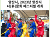 [카드뉴스] 양산시, 2023년 양산시 다(多)문화 페스티벌 개최