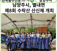 [카드뉴스]남양주시, 별내면 주민자치위원회... ‘제8회 수락산 산신제’ 개최