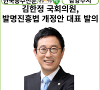[카드뉴스]김한정 의원, 직무발명의 합리적 보상과 사업화 성공 기반 마련을 위한 ‘발명진흥법 개정안’ 대표 발의