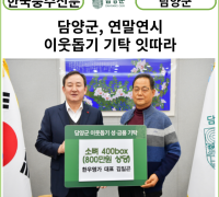 [카드뉴스] 담양군, 연말연시 이웃돕기 기탁 잇따라