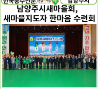 [카드뉴스]남양주시, ㈔남양주시새마을회,'2023 새마을지도자 한마음 수련 대회'