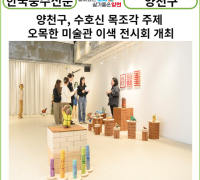 [카드뉴스] 양천구, 수호신 목조각 주제 오목한 미술관 이색 전시회 개최