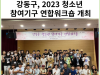 [카드뉴스] 강동구, 함께 잘하는 함께 자라는 우리! 2023 청소년 참여기구 연합워크숍 개최