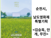 [카드뉴스] 순천시, 남도영화제 특별기획 <김승옥, 안개, 무진>