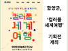 [카드뉴스] 함양군, ‘컬러풀 세계여행’ 기획전 개최