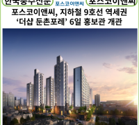 [카드뉴스] 포스코이앤씨, 지하철 9호선 역세권 ‘더샵 둔촌포레’ 6일 홍보관 개관