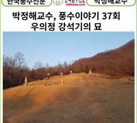 [카드뉴스] 박정해 교수 풍수이야기 37회...금천강씨 우의정 강석기의 묘