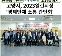 [카드뉴스]고양특례시, 2023열린시정 경제단체와 소통 간담회 개최