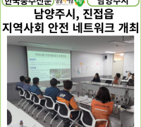 [카드뉴스] 남양주시, 진접읍 지역사회 안전 네트워크 협약식 개최