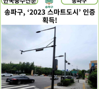 [카드뉴스] 송파구, ‘2023 스마트도시’ 인증 획득!