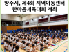 [카드뉴스] 양주시, 제4회 지역아동센터 한마음체육대회 개최