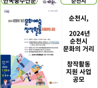 [카드뉴스] 순천시, 2024년 순천시 문화의 거리 창작활동 지원 사업 공모