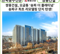 [카드뉴스] 쌍용건설, 오금동 ‘송파 더 플래티넘’ 송파구 최초 리모델링 단지 탄생!