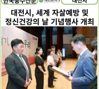 [카드뉴스] 대전시, 세계 자살예방 및 정신건강의 날 기념행사 개최