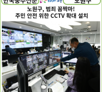 [카드뉴스] 노원구, 범죄 꼼짝마! 주민 안전 위한 CCTV 확대 설치