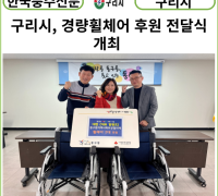 [카드뉴스] 구리시, 경량휠체어 후원 전달식 개최
