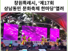 [카드뉴스] 창원특례시, ‘제17회 상남동민 문화축제 한마당’열려