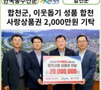 [카드뉴스] 합천군, 이웃돕기 성품 합천사랑상품권 2,000만원 기탁
