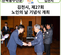 [카드뉴스] 김천시, 제27회 노인의 날 기념식 개최