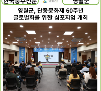 [카드뉴스] 영월군, 단종문화제 60주년 글로벌화를 위한 심포지엄 개최