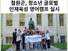 [카드뉴스] 철원군, 청소년 글로벌 인재육성 영어캠프 실시