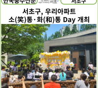 [카드뉴스] 서초구, 우리아파트 소(笑)통· 화(和)통 Day 개최