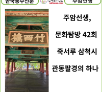 [카드뉴스] 주암선생 문화탐방 42회 ... 죽서루(竹西樓)