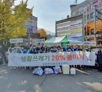 남양주시,호평동 통장협의회, 생활쓰레기 20% 줄이기 캠페인 전개