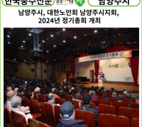 [카드뉴스] 남양주시, 대한노인회 남양주시지회, 2024년 정기총회 개최