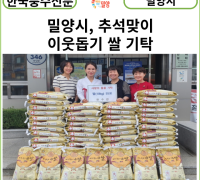 [카드뉴스] 밀양시, 추석맞이 이웃돕기 쌀 기탁