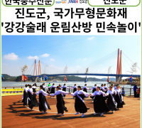 [카드뉴스]진도군, 국가무형문화재 강강술래 공개행사 개최