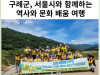 [카드뉴스] 구례군, 서울시와 함께하는 역사와 문화 배움 여행