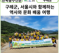 [카드뉴스] 구례군, 서울시와 함께하는 역사와 문화 배움 여행