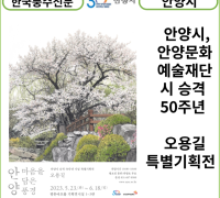 [카드뉴스]안양시, 안양문화예술재단...시 승격 50주년 기념...오용길 특별기획전 개최