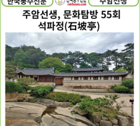 [풍수 연재] 주암선생 문화탐방 55회 ...석파정(石坡亭)