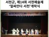 [카드뉴스] 서천군, 제14회 서천예술제‘얼싸안다 서천’개막식