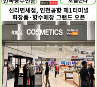 [카드뉴스] 신라면세점, 인천공항 제1터미널 화장품·향수 매장 그랜드 오픈