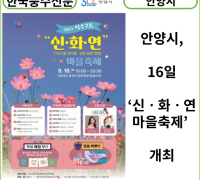 [카드뉴스] 안양시, 16일 ‘신ㆍ화ㆍ연 마을축제’ 개최