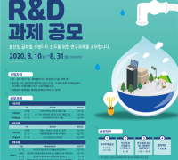 한국수자원공사, "물분야 개방형 혁신 연구과제 공모"