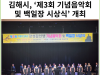 [카드뉴스] 김해시, ‘제3회 기념음악회 및 백일장 시상식’ 개최