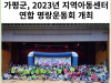 [카드뉴스] 가평군, 2023년 지역아동센터연합 명랑운동회 개최