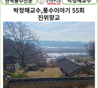 [풍수 연재] 박정해교수 풍수이야기 55회 ...진위향교