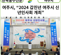 [카드뉴스] 여주시, “2024 갑진년 여주시 신년인사회 개최”