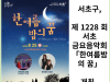 [카드뉴스] 서초구, 제 1228 회 서초 금요음악회「한여름밤의 꿈」 개최